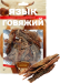 Язык говяжий. Классические рецепты, 50г